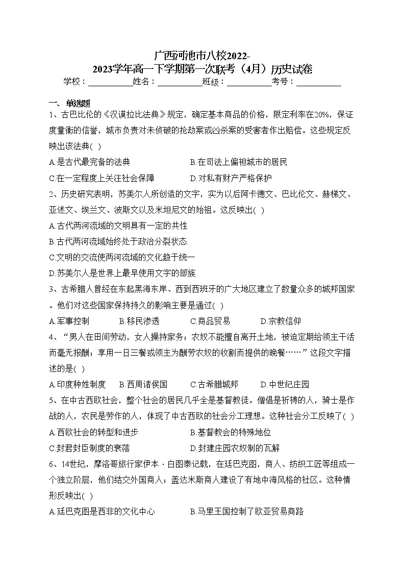 广西河池市八校2022-2023学年高一下学期第一次联考（4月）历史试卷（含答案）01