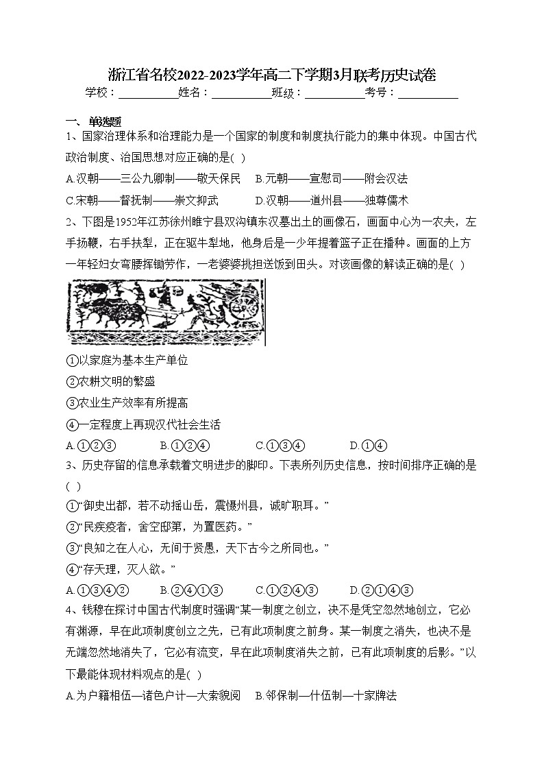浙江省名校2022-2023学年高二下学期3月联考历史试卷（含答案）01