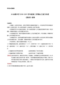 XX高级中学2018-2019学年度第二学期高三复习考试《历史》试卷