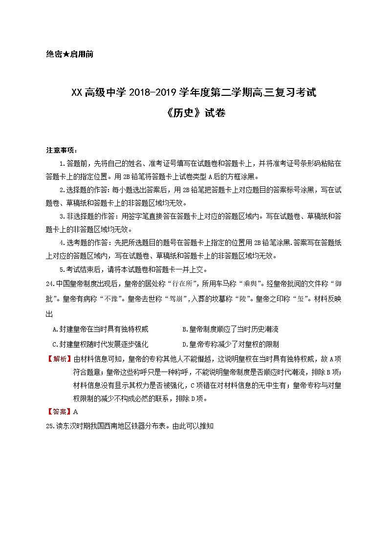 XX高级中学2018-2019学年度第二学期高三复习考试《历史》试卷第1页