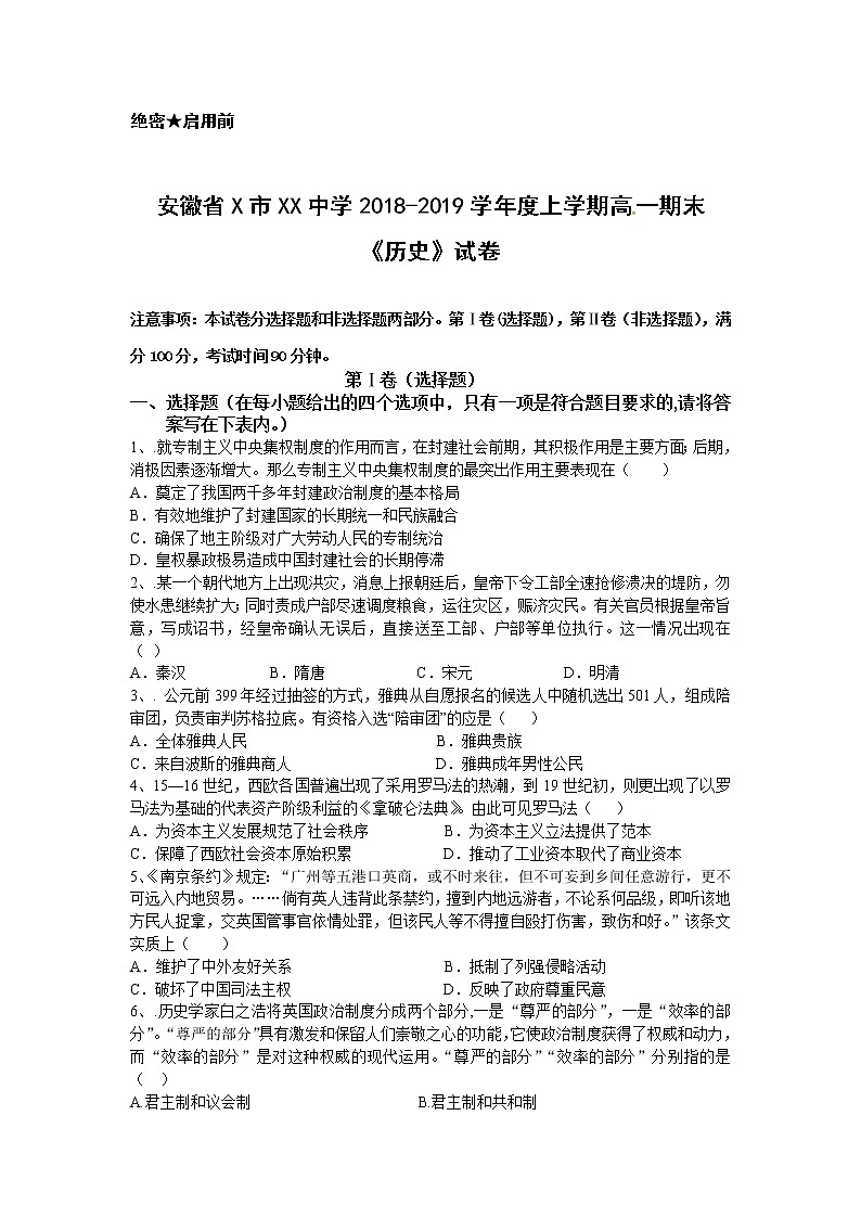 安徽省X市XX中学2018-2019学年度上学期高一期末《历史》试卷第1页
