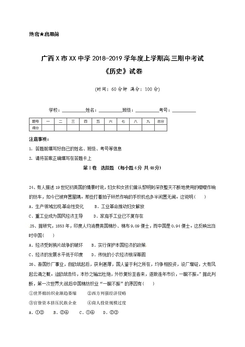 广西X市XX中学2018-2019学年度上学期高三期中考试《历史》试卷01