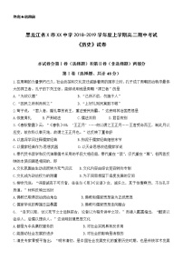 黑龙江省X市XX中学2018-2019学年度上学期高二期中考试《历史》试卷