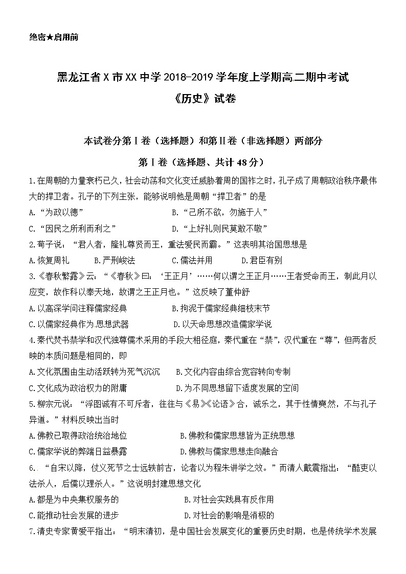 黑龙江省X市XX中学2018-2019学年度上学期高二期中考试《历史》试卷第1页
