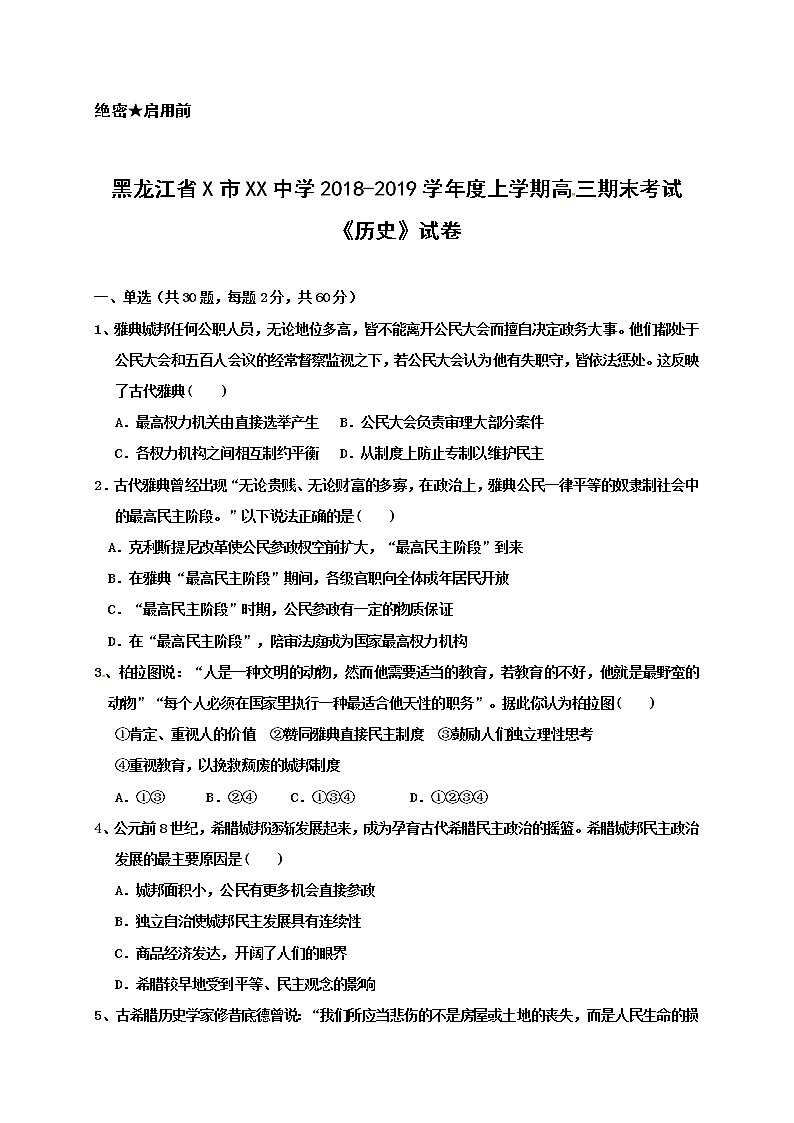 黑龙江省X市XX中学2018-2019学年度上学期高三期末考试《历史》试卷01