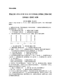 黑龙江省X市XX中学2018-2019学年度上学期高三期末考试文科综合《历史》试卷