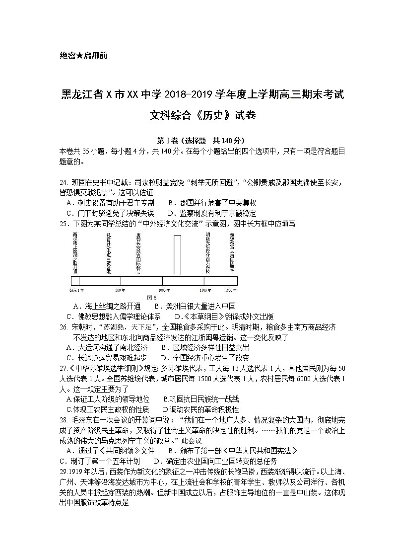黑龙江省X市XX中学2018-2019学年度上学期高三期末考试文科综合《历史》试卷第1页
