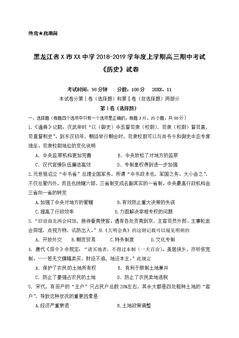 黑龙江省X市XX中学2018-2019学年度上学期高三期中考试《历史》试卷第1页