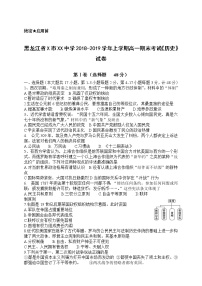 黑龙江省X市XX中学2018-2019学年上学期高一期末考试《历史》试卷