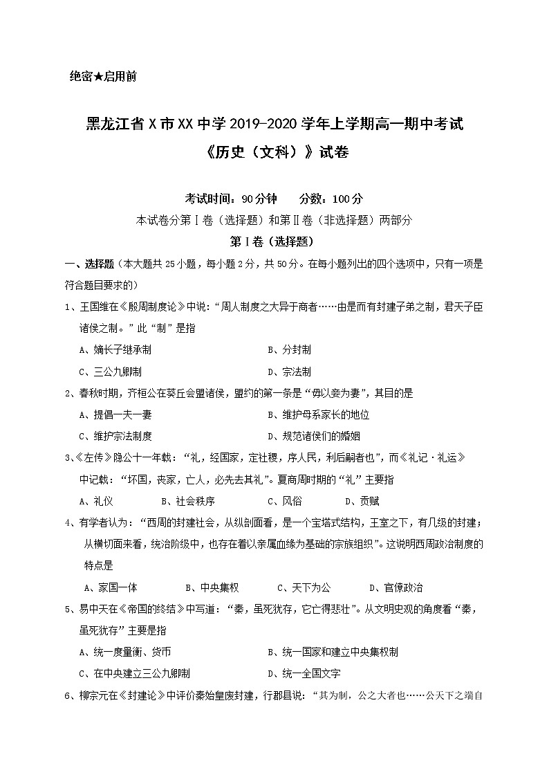 黑龙江省X市XX中学2019-2020学年上学期高一期中考试《历史（文科）》试卷第1页