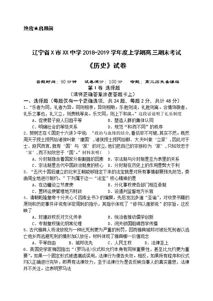 辽宁省X市XX中学2018-2019学年度上学期高三期末考试《历史》试卷第1页