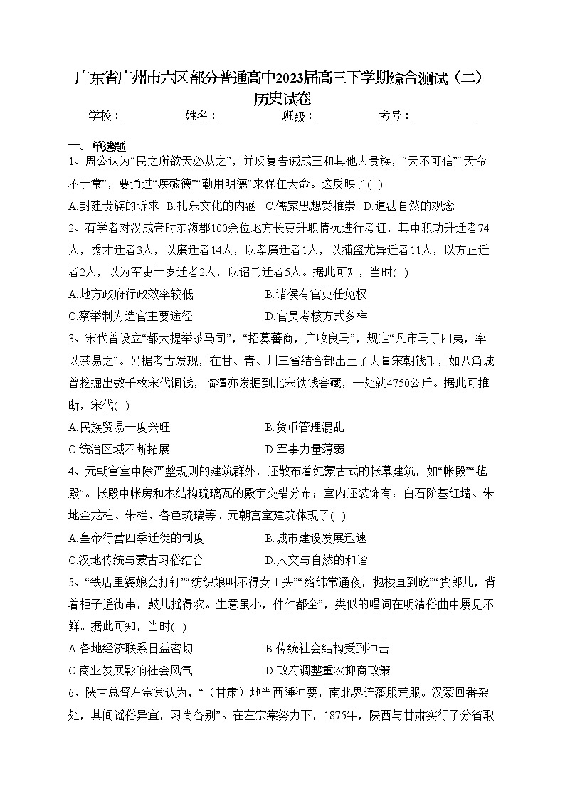 广东省广州市六区部分普通高中2023届高三下学期综合测试（二）历史试卷（含答案）第1页