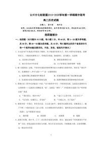 2019-2020学年浙江省台州市七校联盟高二上学期期中联考历史试题 pdf版