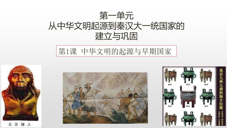 第1课中华文明的起源与早期国家课件PPT05