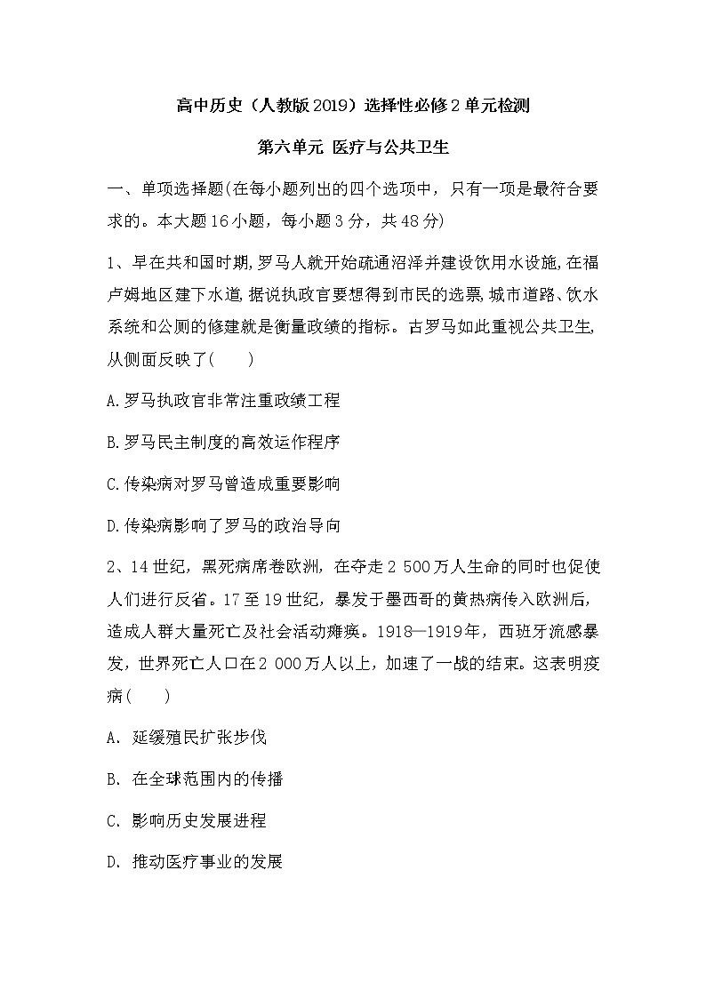 第六单元 医疗与公共卫生 单元检测--2022-2023学年高中历史统编版（2019）选择性必修二第1页