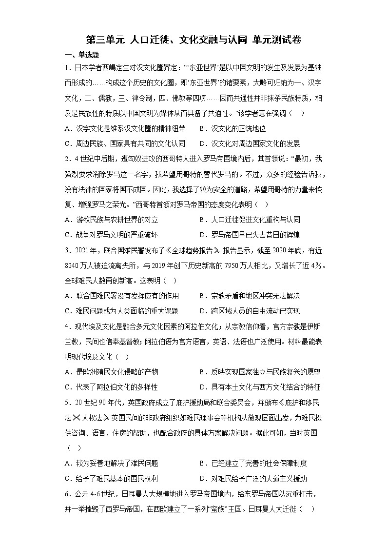 第三单元 人口迁徙、文化交融与认同 单元测试卷--2022-2023学年高中历史统编版（2019）选择性必修3第1页