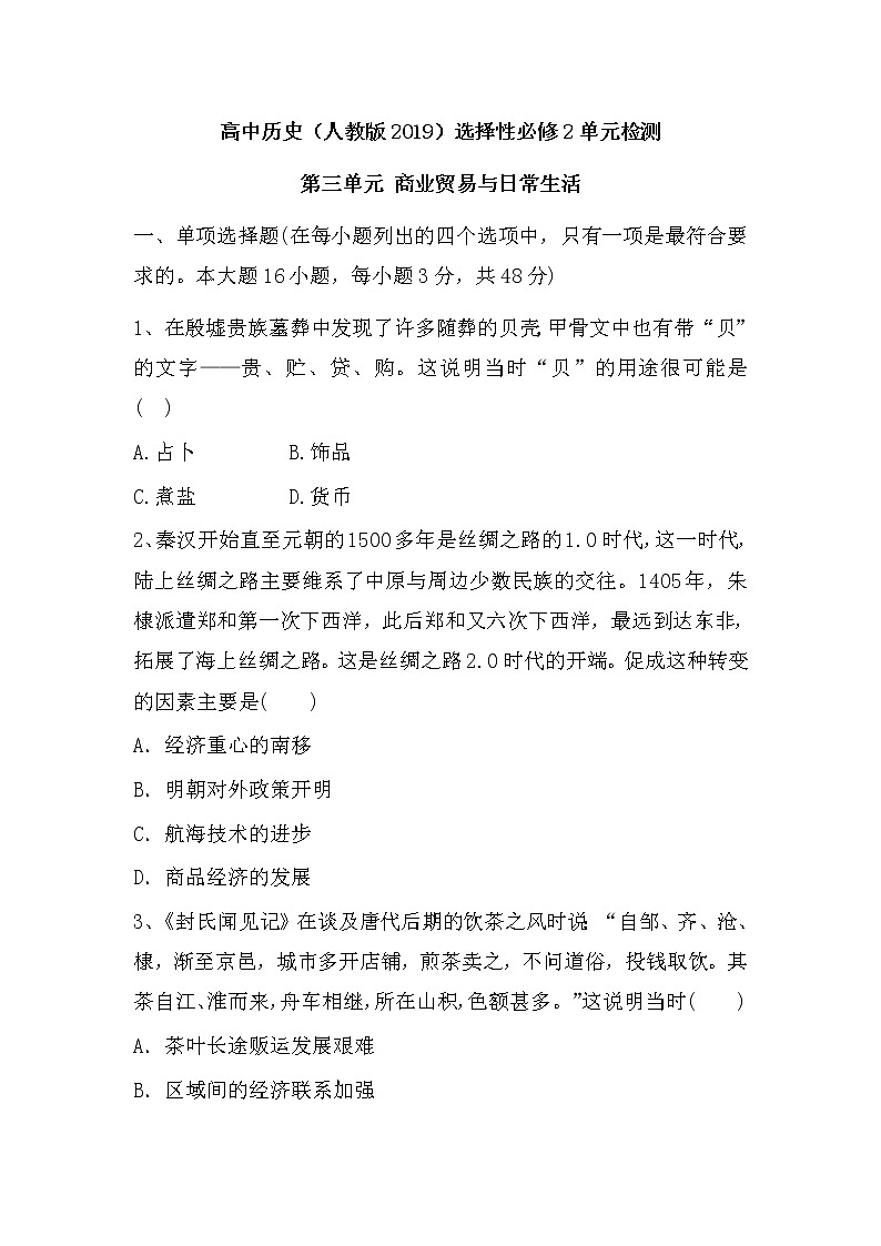 第三单元 商业贸易与日常生活 单元检测--2022-2023学年高中历史统编版（2019）选择性必修二第1页