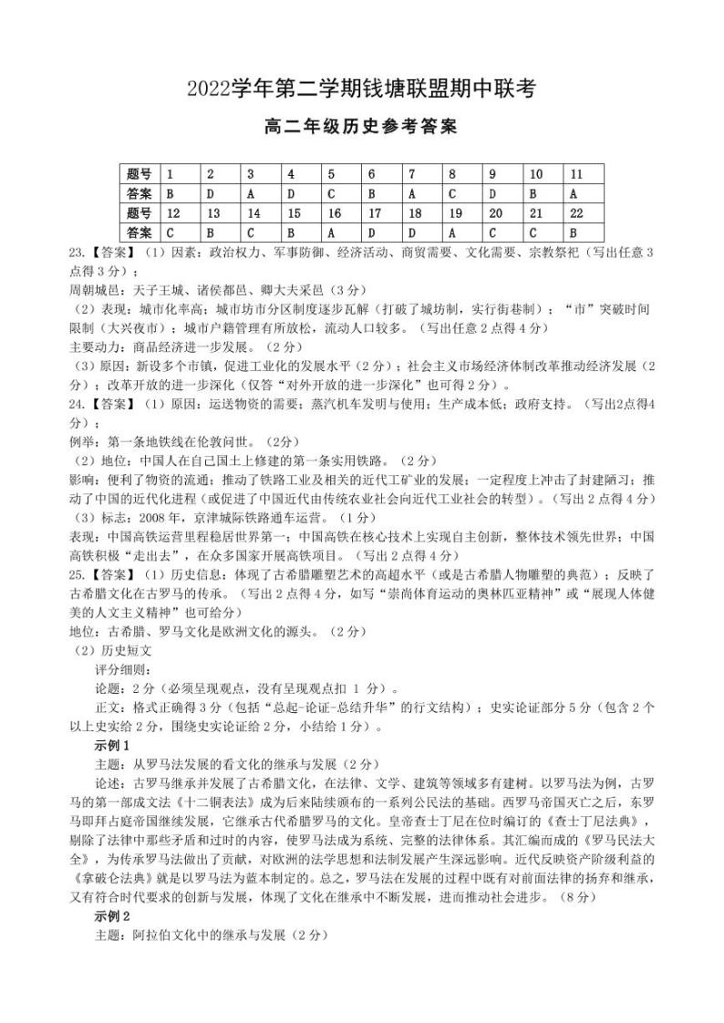 2023浙江省钱塘联盟高二下学期期中联考历史试题含答案01