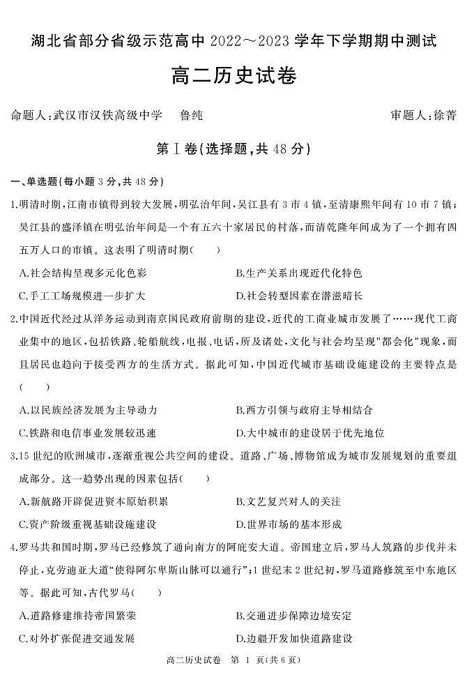 湖北省部分省级示范高中2022-2023学年高二下学期期中测试历史试题第1页
