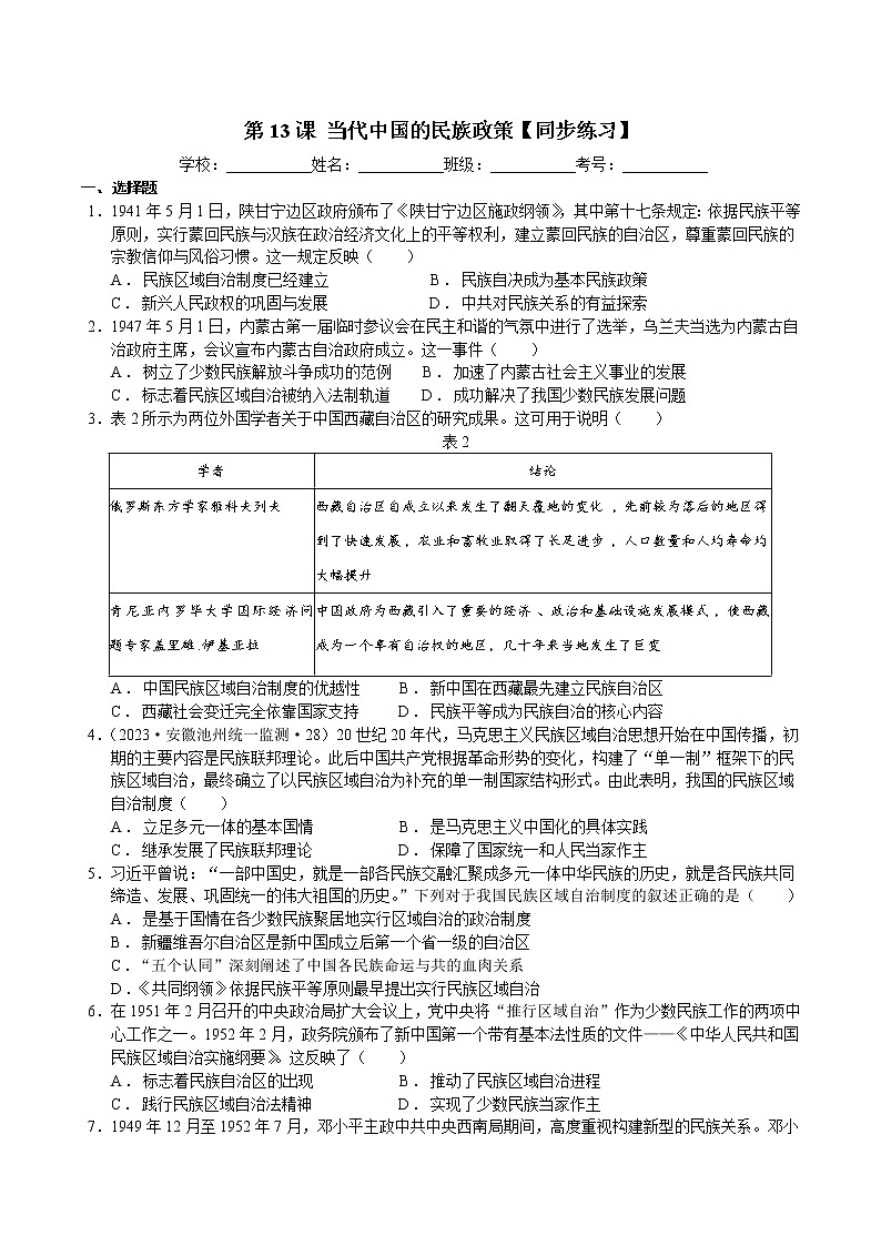 第13课 当代中国的民族政策【同步练习】--2022-2023学年高中历史统编版（2019）选择性必修1国家制度与社会治理01