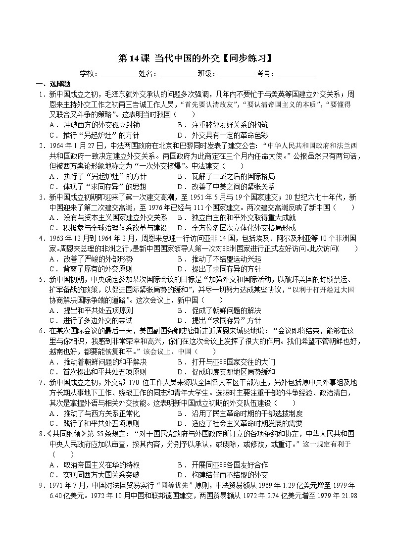 第14课 当代中国的外交【同步练习】--2022-2023学年高中历史统编版（2019）选择性必修1国家制度与社会治理第1页