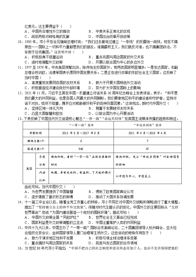 第14课 当代中国的外交【同步练习】--2022-2023学年高中历史统编版（2019）选择性必修1国家制度与社会治理第2页