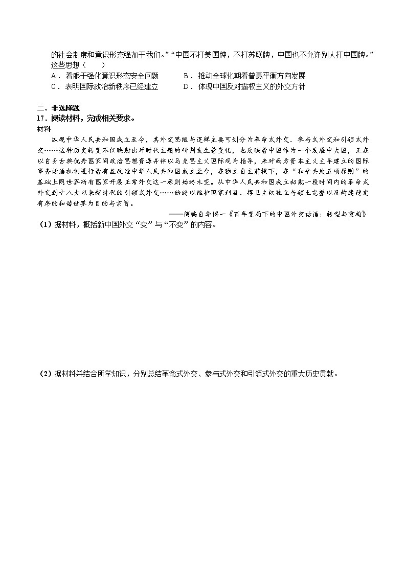 第14课 当代中国的外交【同步练习】--2022-2023学年高中历史统编版（2019）选择性必修1国家制度与社会治理第3页