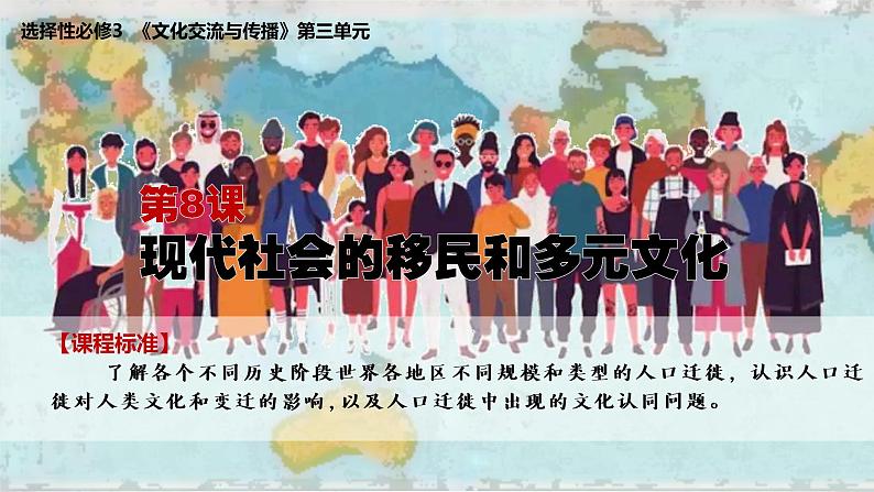 第8课 现代社会的移民和多元文化 课件--2022-2023学年高中历史统编版（2019）选择性必修3文化交流与传播第2页