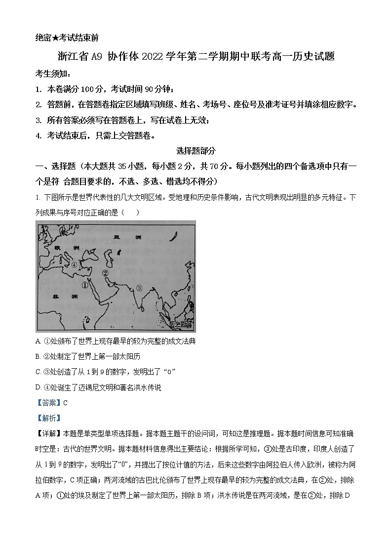 浙江省A9协作体2022-2023学年高一历史下学期期中联考试题（Word版附解析）01