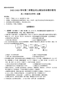 浙江省台州市山海协作体2022-2023学年高二下学期期中联考历史试题