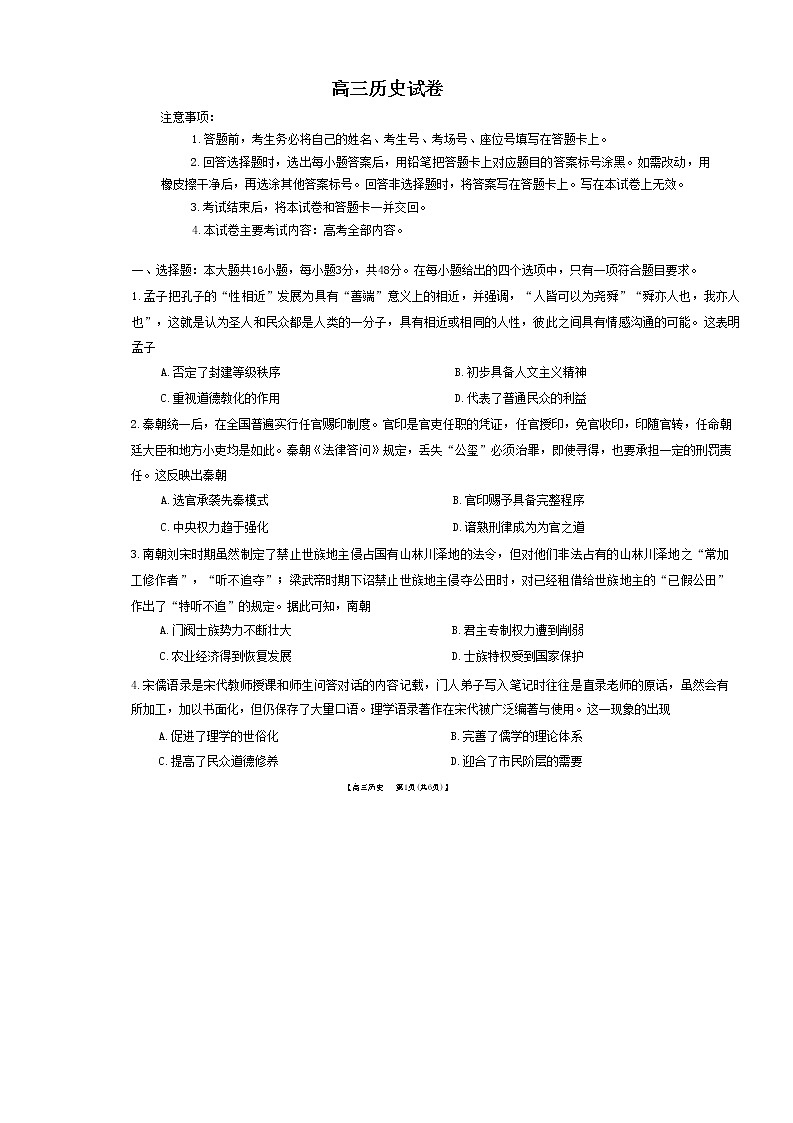湖南省部分校2022-2023学年高三历史下学期4月月考试题（Word版附答案）01