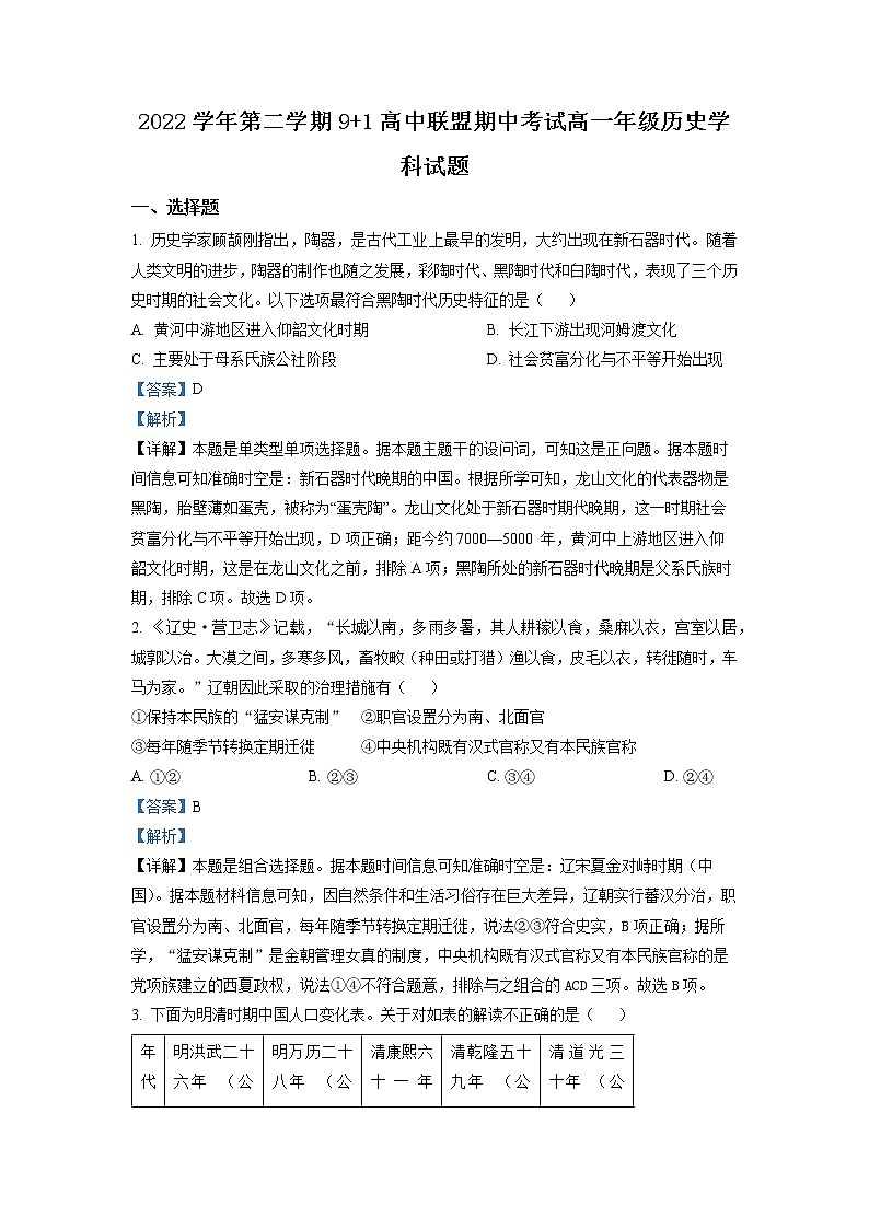 浙江省9+1高中联盟2022-2023学年高一历史下学期期中试题（Word版附解析）第1页