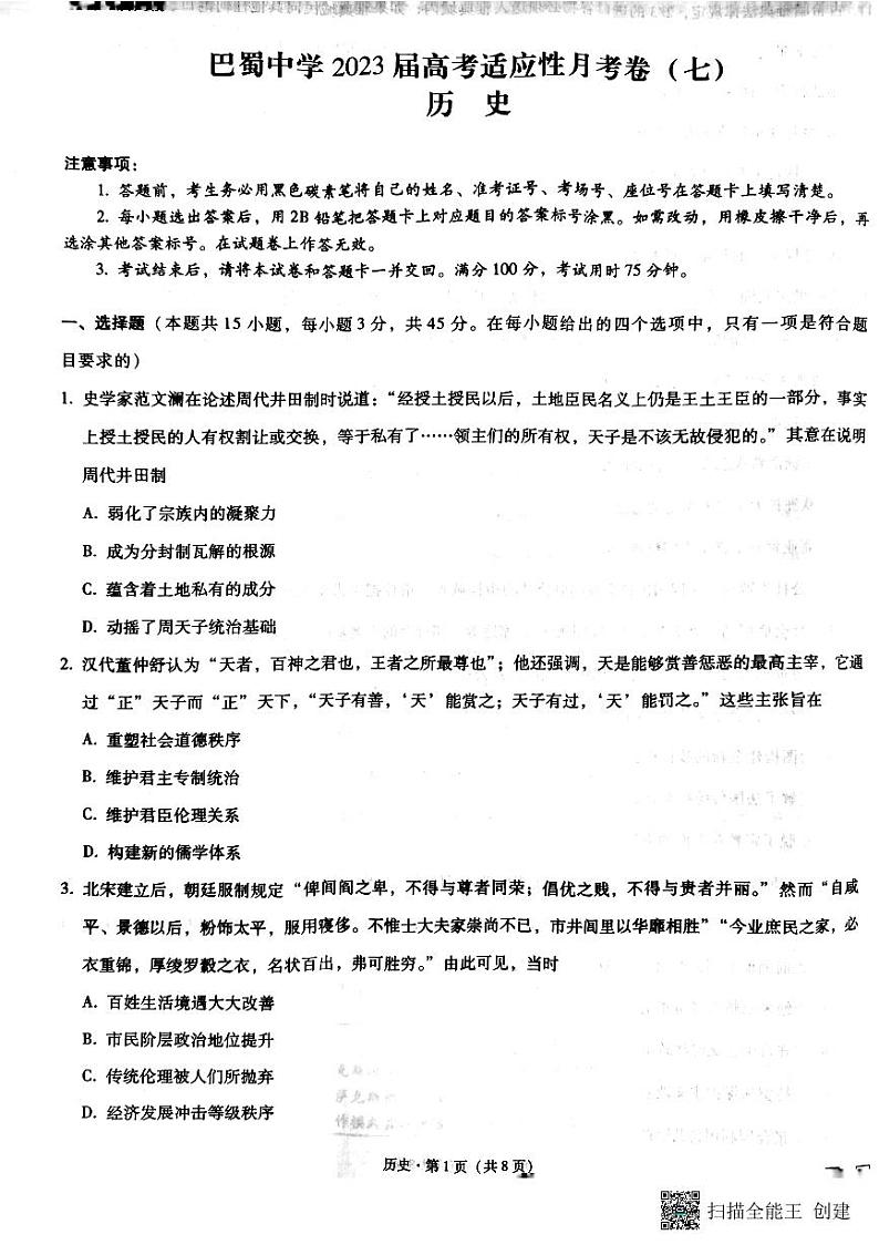 2022-2023学年重庆市巴蜀中学高三下学期高考适应性月考卷（七） 历史 PDF版01