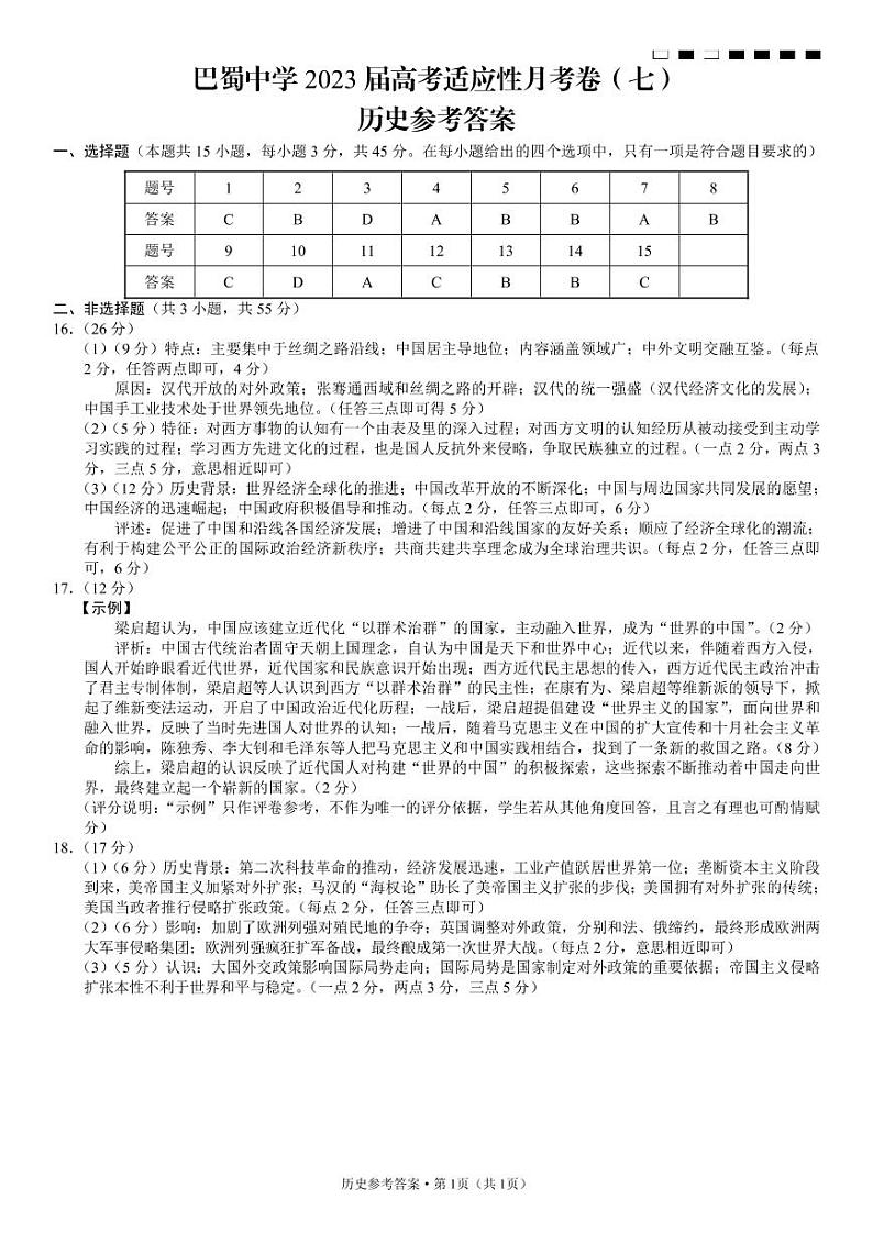 2022-2023学年重庆市巴蜀中学高三下学期高考适应性月考卷（七） 历史 PDF版01