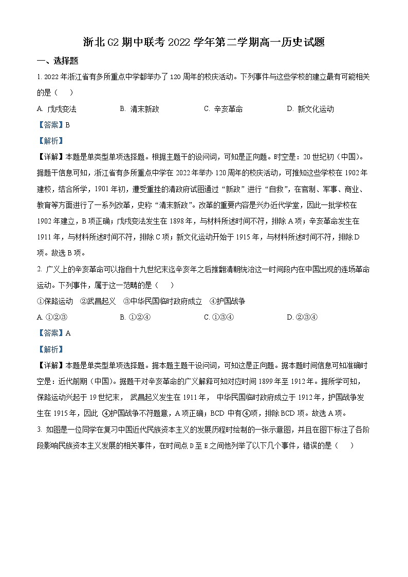 浙江省浙北G2联盟2022-2023学年高一历史下学期期中联考试题（Word版附解析）01