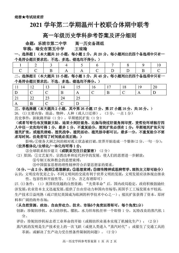 2021-2022学年浙江省温州十校联合体高一第二学期期中联考历史试题【 PDF版】01