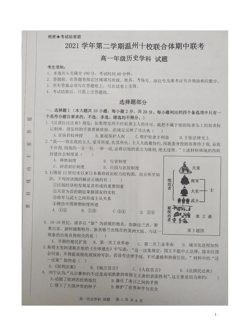 2021-2022学年浙江省温州十校联合体高一第二学期期中联考历史试题【 PDF版】01