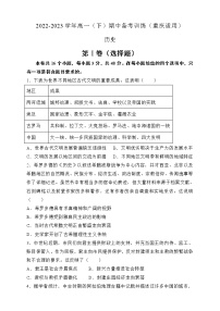 重庆市2022-2023学年高一下学期期中备考训练历史试卷