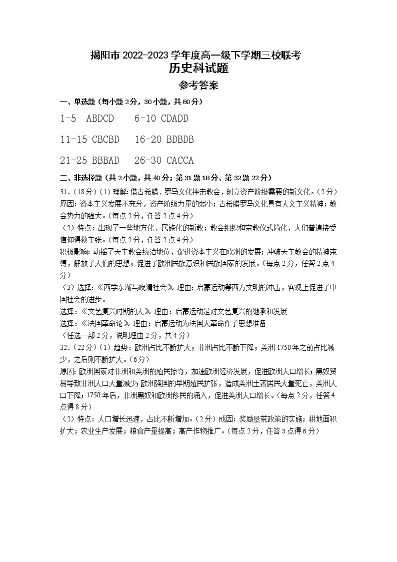 广东省揭阳市三校2022-2023学年高一下学期期中联考历史试题+01
