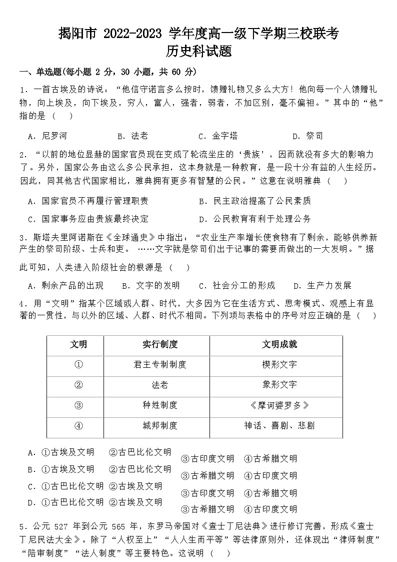 广东省揭阳市三校2022-2023学年高一下学期期中联考历史试题+01