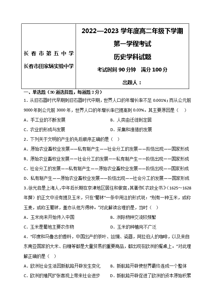 吉林省长春市第五中学2022-2023学年高二下学期第一学程考试历史试题01