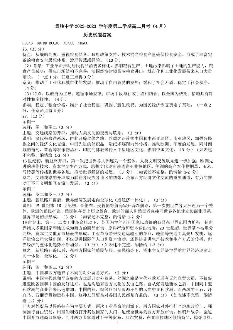 山西省运城市景胜中学2022-2023学年高二下学期4月月考历史试题答案（B卷）第1页