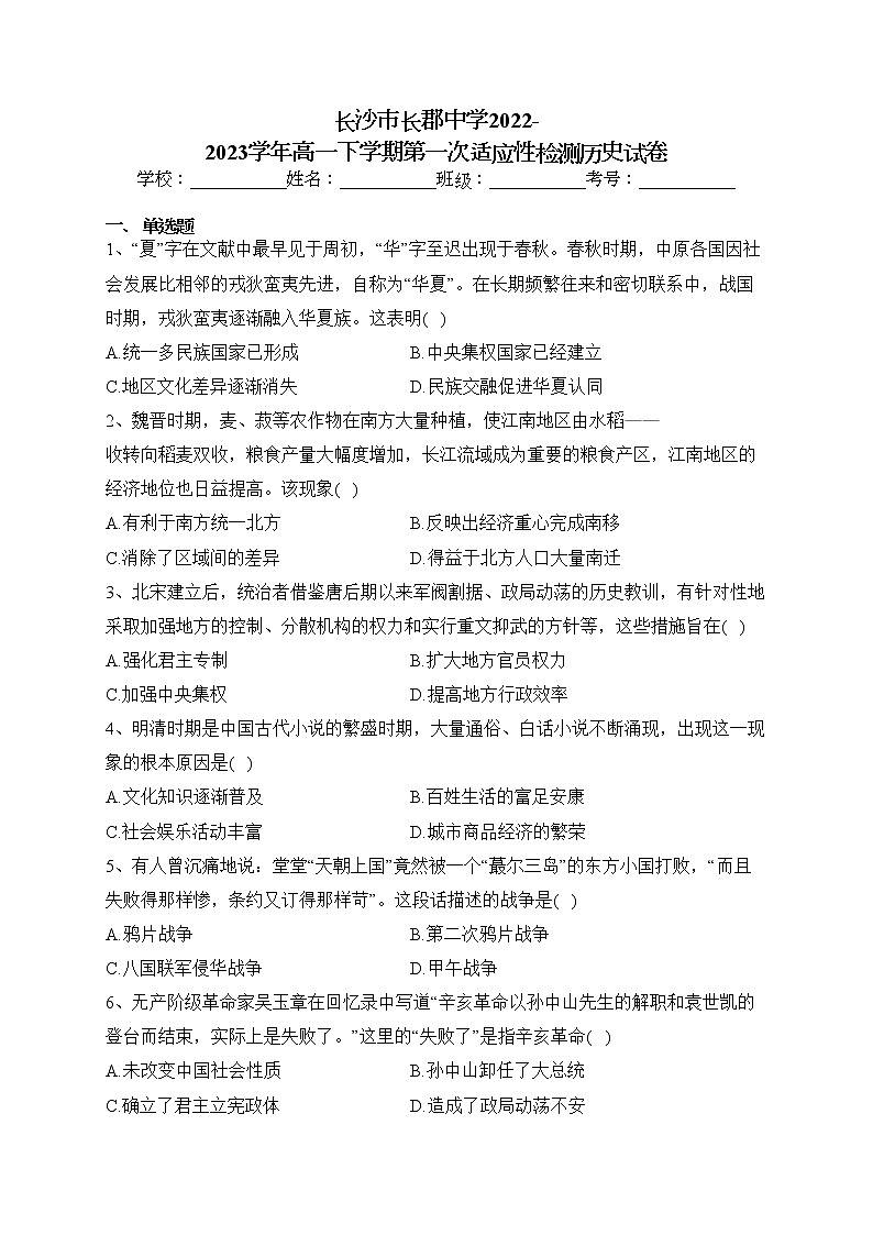 长沙市长郡中学2022-2023学年高一下学期第一次适应性检测历史试卷（含答案）01