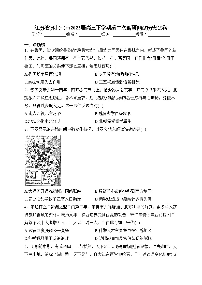 江苏省苏北七市2023届高三下学期第二次调研测试历史试卷（含答案）第1页