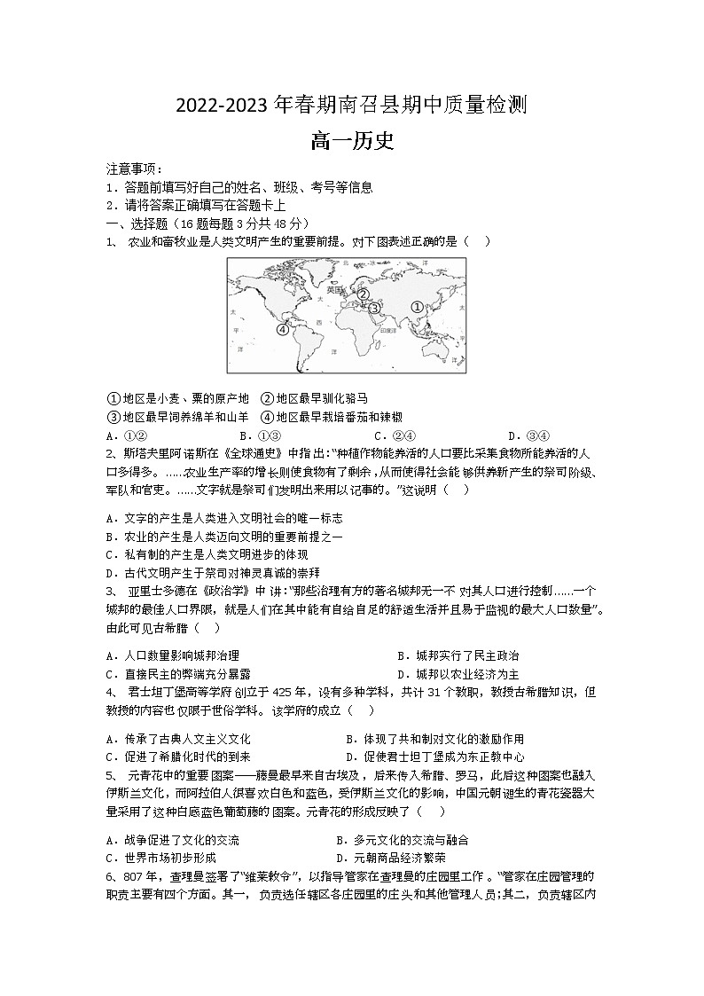 河南省南阳市南召县2022-2023学年高一下学期期中质量检测历史试题01
