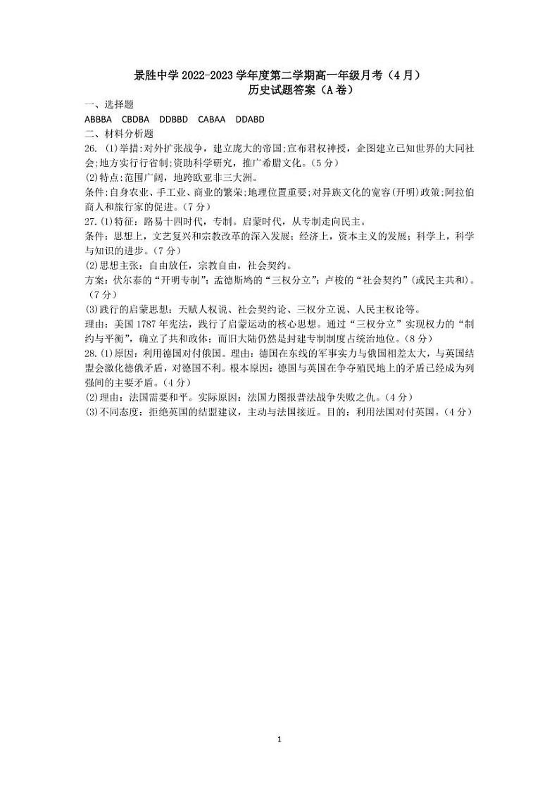 高一下学期4月月考历史答案（A卷）第1页
