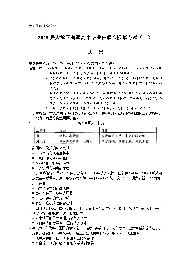 广东省粤港澳大湾区2023届高三历史下学期4月联合模拟试卷（二模）（Word版附答案）01