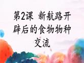 第2课 新航路开辟后的食物物种交流 课件--2022-2023学年统编版（2019）高中历史选择性必修2