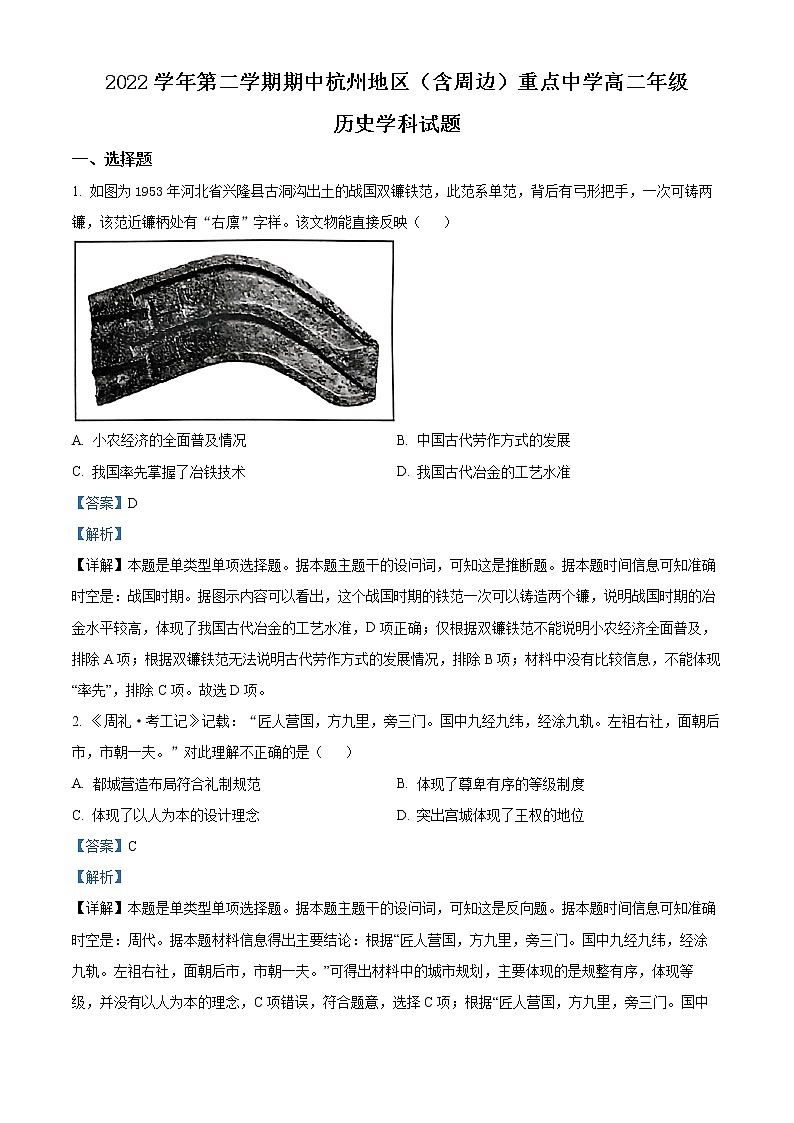 浙江省杭州地区（含周边）重点中学2022-2023学年高二历史下学期期中试题（Word版附解析）01