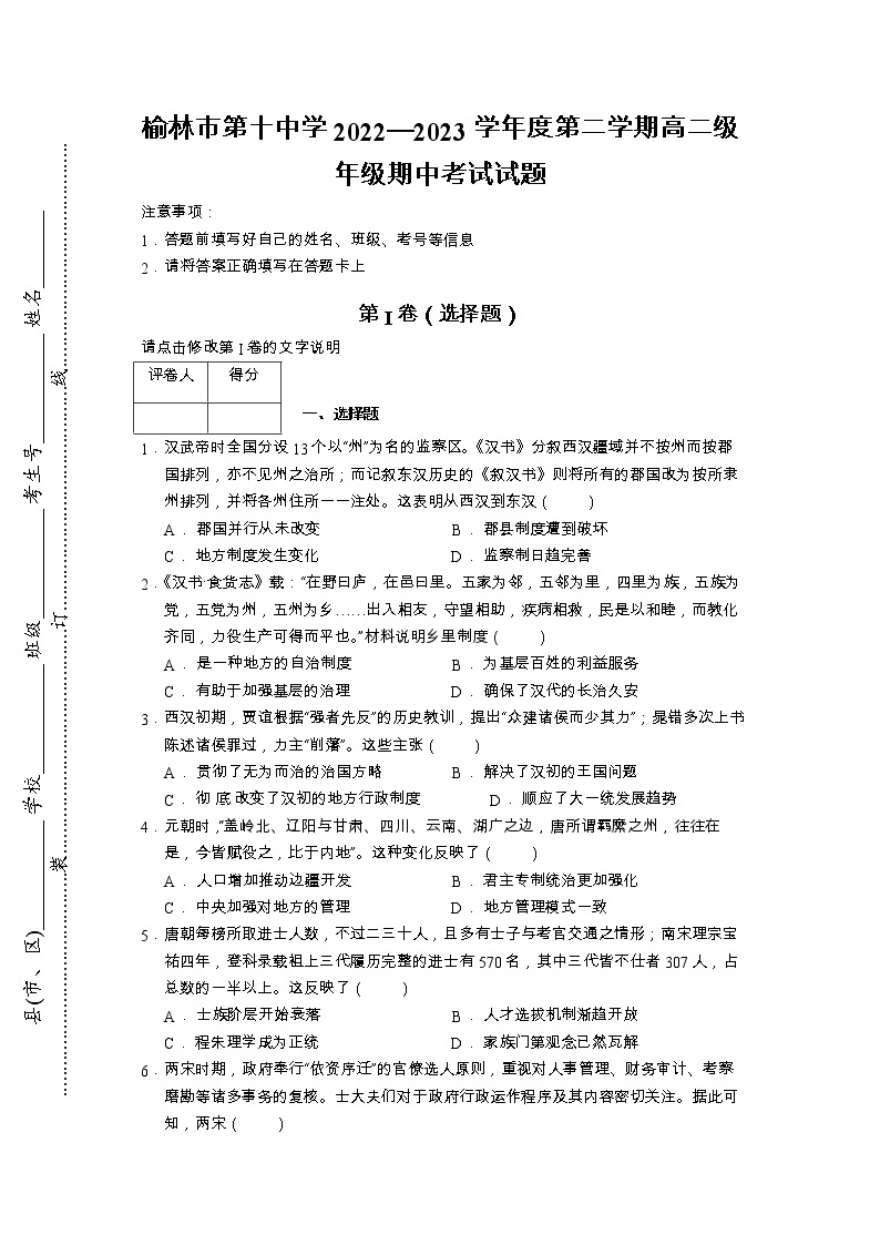 陕西省榆林市第十中学2022-2023学年高二下学期期中考试历史试题01